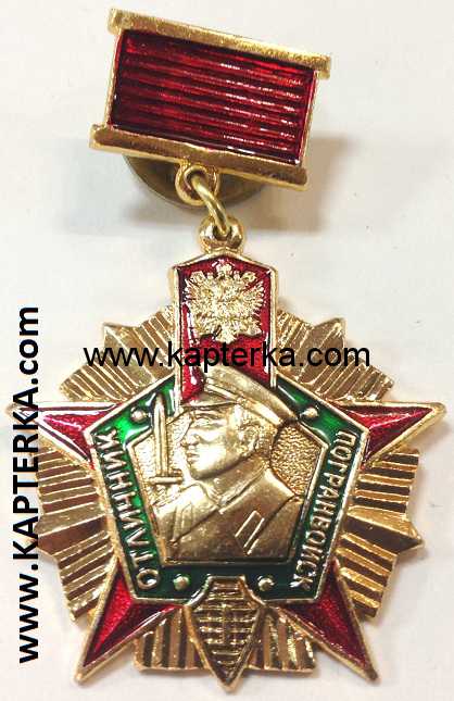 Медаль ПВ, Отличник Погранвойск, золото, красная колодка.