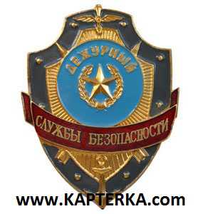 Дежурный Службы Безопасности.