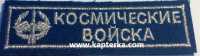 Космические войска вышитая, голубой фон.