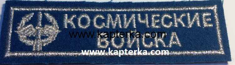 Космические войска вышитая, голубой фон.