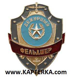 Дежурный Фельдшер.