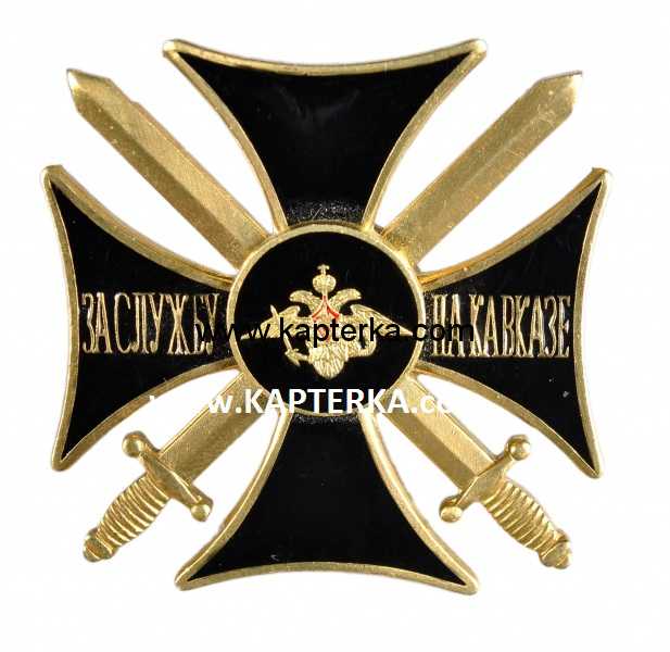 Знак За службу на Кавказе, чёрный, штампованый.