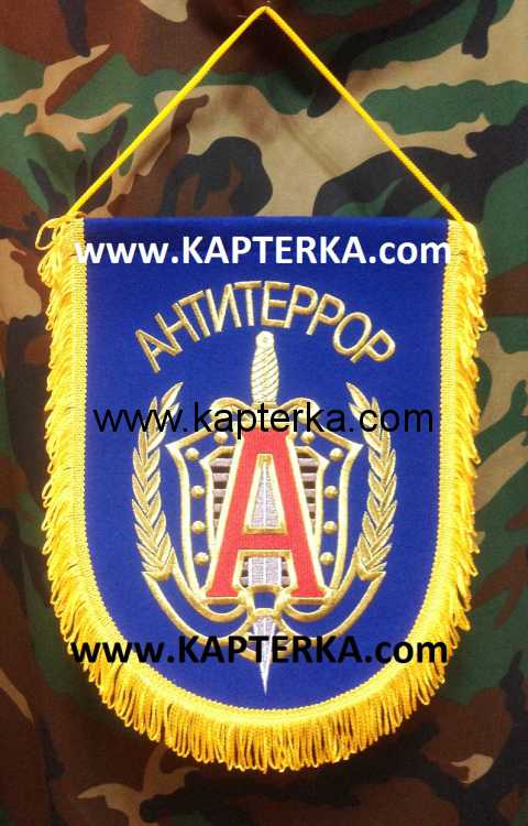 Вымпел большой, "Альфа" Антитеррор,  вышитый.