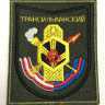  ​​​ШЕВРОН Трансильванский 282-ой учебный центр войск РХБ защиты ВЫШИТЫЙ ПО 300-МУ ПРИКАЗУ чёрный кант на липучке