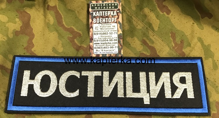 Нашивка ЮСТИЦИЯ на спину вышитая на липе