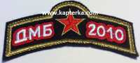 Дуга ДМБ 2010  вышитая. 