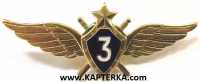 Классность  ВВС  "3" класс.