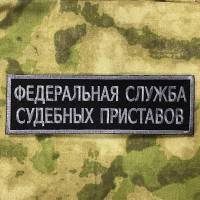 Нашивка на спину ФССП полевая чёрная на новую форму на липучке