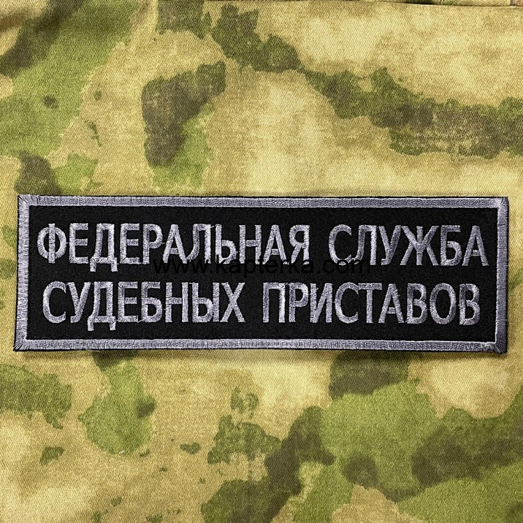 Нашивка на спину ФССП полевая чёрная на новую форму на липучке