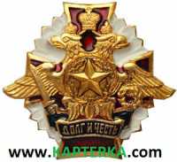 Знак Долг и Честь Общевойсковой.