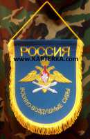 Вымпел большой, "ВВС", вышитый.