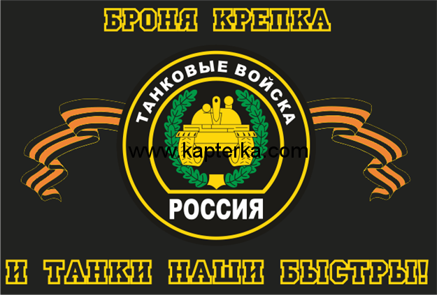 20.png Флаг Танковые Войска. Броня крепка...