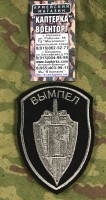 Шеврон вышитый ЦСН ФСБ группа В полевой