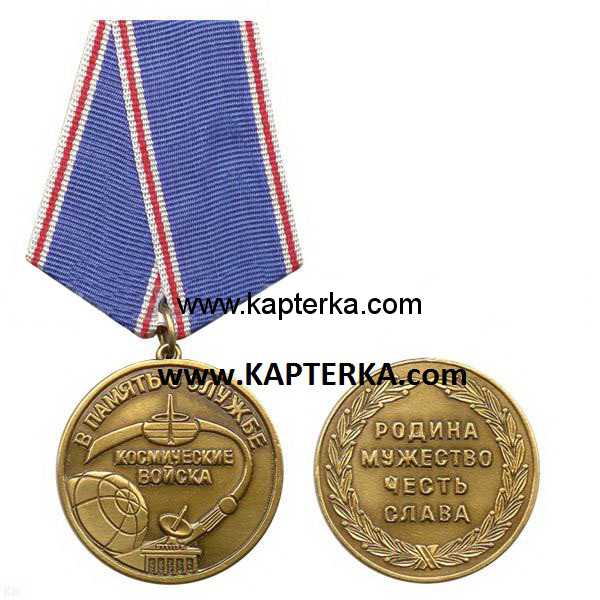 Медаль Космические войска, В память о службе (Родина, мужество, честь, слава). 