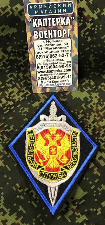 Шеврон ФСБ ромб вышитый Шеврон ФСБ ромб вышитый